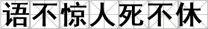語不驚人死不休
