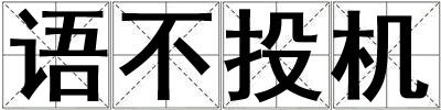 語不投機