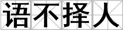 語不擇人