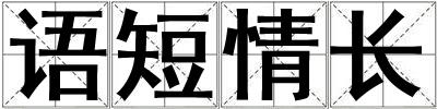 語短情長