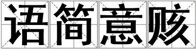 語簡意賅
