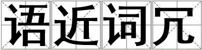 語近詞冗
