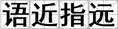 語近指遠