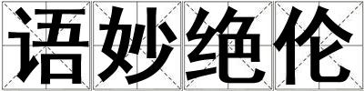 語妙絕倫