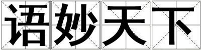 語妙天下