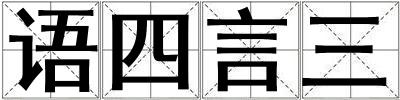 語四言三