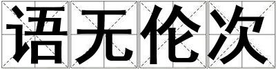 語(yǔ)無(wú)倫次