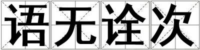 語無詮次