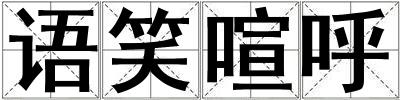 語笑喧呼