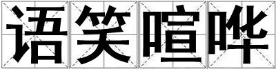 語(yǔ)笑喧嘩