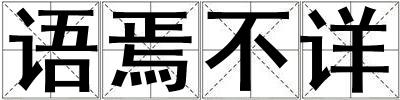 語焉不詳