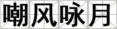 嘲風詠月