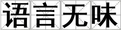 語言無味