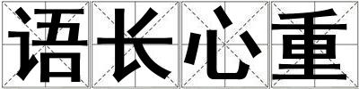 語長心重