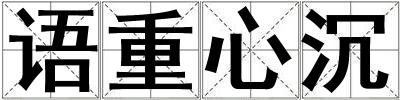 語(yǔ)重心沉