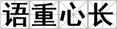 語重心長