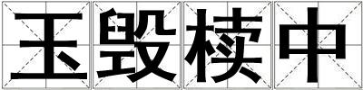 玉毀櫝中
