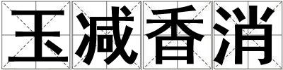 玉減香消
