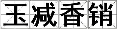 玉減香銷