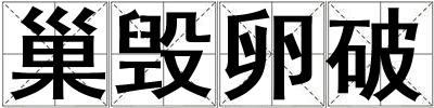 巢毀卵破
