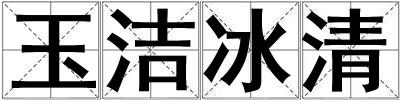 玉潔冰清