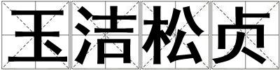 玉潔松貞
