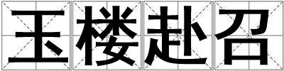 玉樓赴召