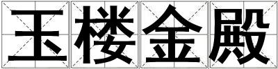 玉樓金殿
