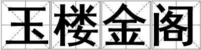 玉樓金閣