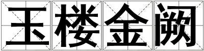 玉樓金闕