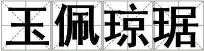 玉佩瓊琚