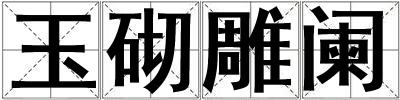 玉砌雕闌