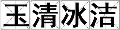 玉清冰潔