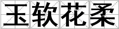 玉軟花柔