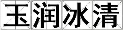 玉潤冰清