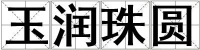 玉潤珠圓