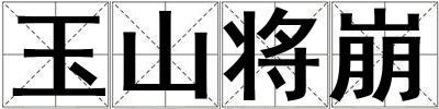 玉山將崩