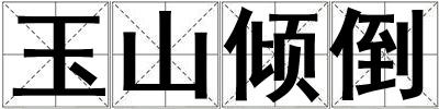 玉山傾倒