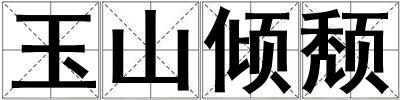 玉山傾頹