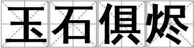 玉石俱燼