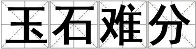 玉石難分