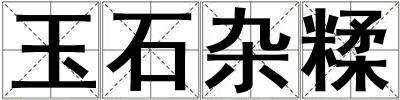 玉石雜糅