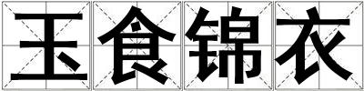 玉食錦衣