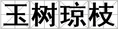 玉樹瓊枝