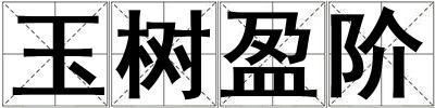 玉樹(shù)盈階