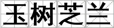 玉樹芝蘭