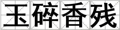 玉碎香殘