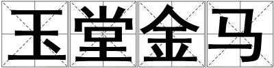 玉堂金馬