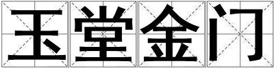 玉堂金門