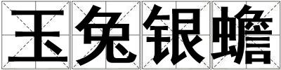 玉兔銀蟾